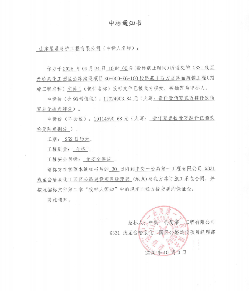 星晨路橋中標G331線至岔哈泉化工園區公路建設項目